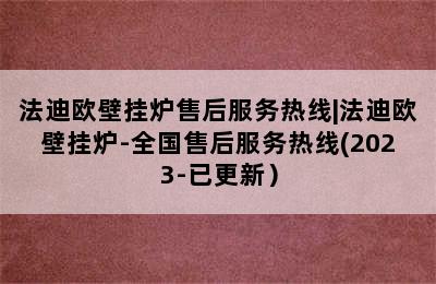 法迪欧壁挂炉售后服务热线|法迪欧壁挂炉-全国售后服务热线(2023-已更新）